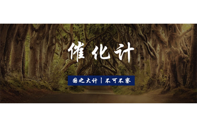 2020年國(guó)家獎(jiǎng)受理丨催化領(lǐng)域包信和、肖豐收、丁云杰、林民、吳一弦、余家國(guó)、王野、曾杰、劉崗等人29項(xiàng)目進(jìn)入提名