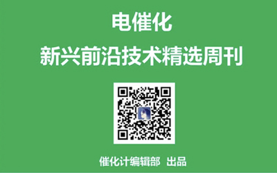電催化周刊丨韓布興、俞書(shū)宏、夏幼南、黃昱、段鑲鋒、喬世璋、鄧德會(huì)、王雙印、郭少軍、馮新亮等一周成果精選第3期